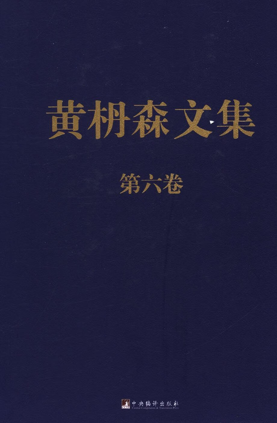 黄枬森文集-第六卷 社会科学 9787511713728