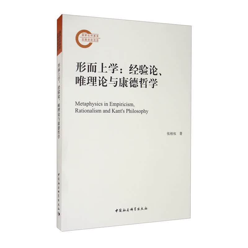 形而上学（经验论、唯理论与康德哲学）高性价比高么？