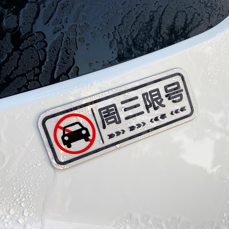 限行神器提示贴周一周二周三周四周五提醒器 磁贴 小号【周一限号】