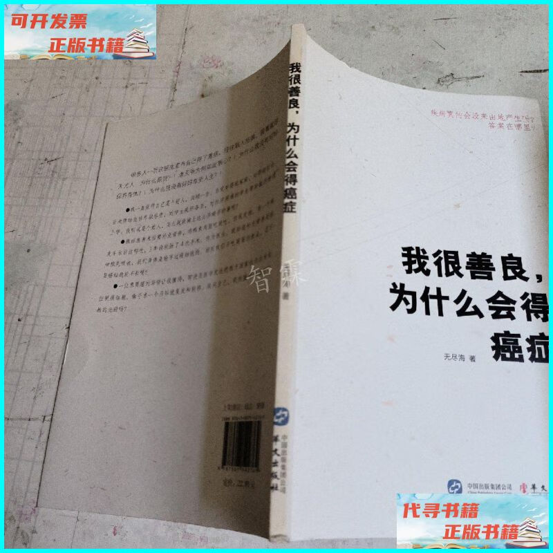 【二手9成新】我很善良,为什么会得癌症 华文出版社
