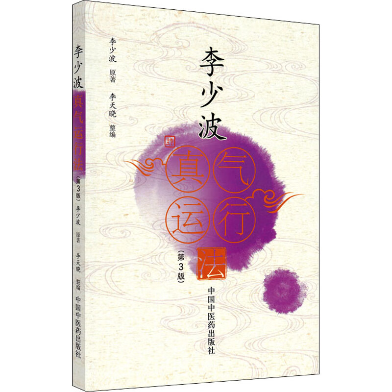 李少波真气运行法(第3版) 李少波正版书籍 中医气功学说书籍 自学入门