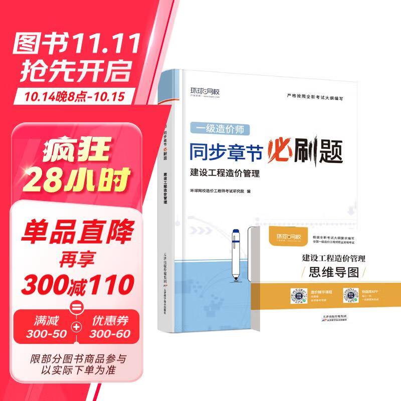 环球网校2024一级造价工程师一级造价师教材配套章节必刷题习题集真题建设工程造价管理送思维导图