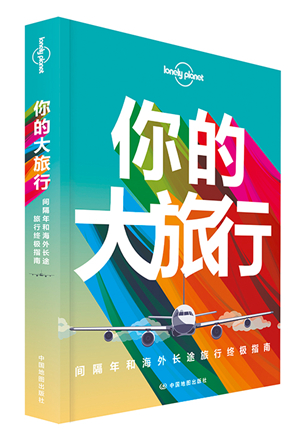 孤独星球Lonely Pla旅行读物系列:你的大旅行