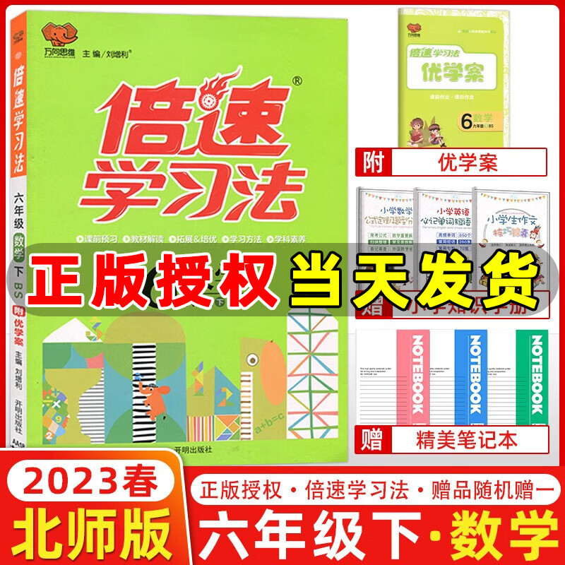 2024版倍速学习法六年级上册下册语文数学英语人教版北师版江苏版西师版课堂笔记小学倍速学习法6年级教材同步训练教材解读全解全练万向思维 六年级下册【数学】北师版