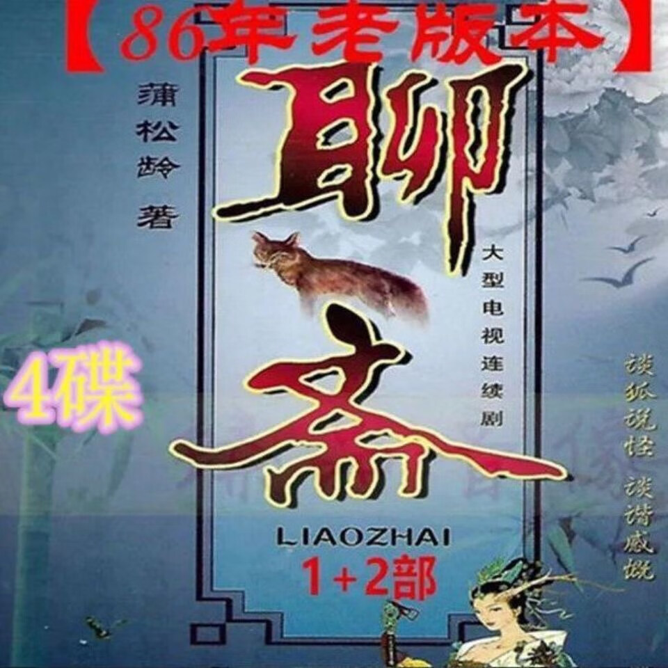 erilles86版老版聊斋1 2部dvd碟片李媛媛 张丽玲 古装神话电视剧光盘4