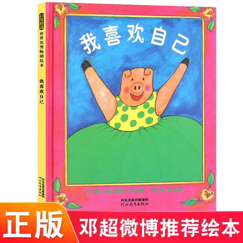 我喜欢自己(精) 邓超微博推荐 带给孩子更多勇气和自信的绘本3-6岁