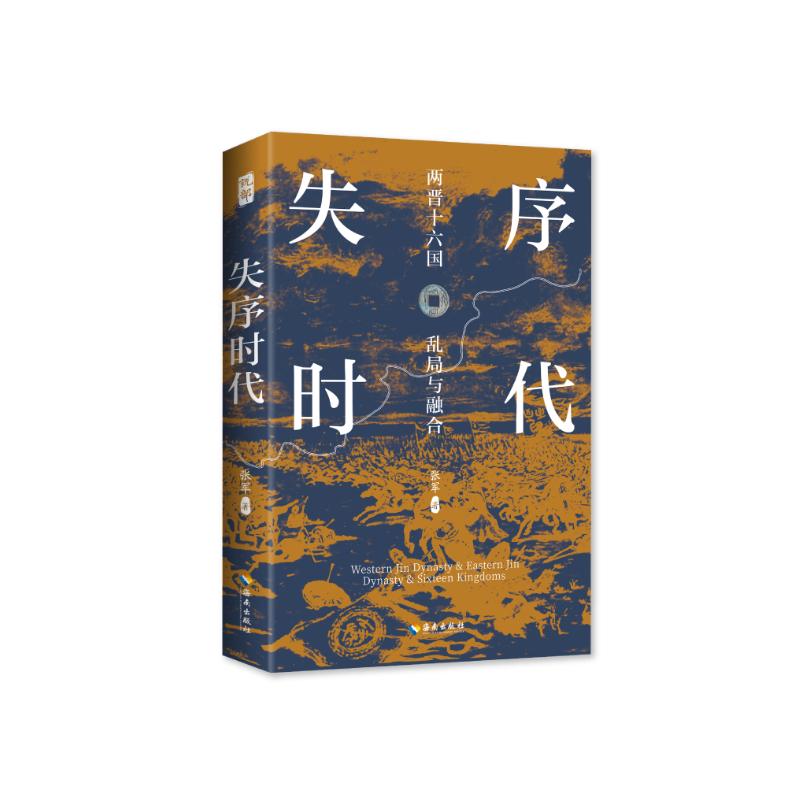 失序时代：两晋十六国风云录