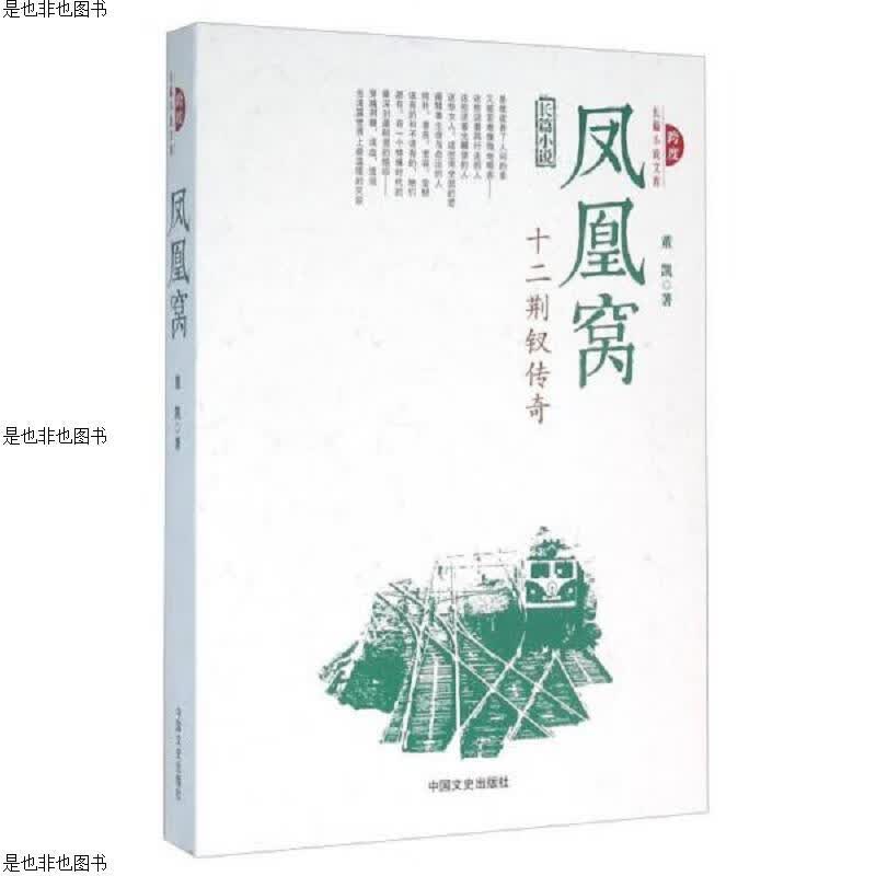 凤凰窝 十二荆钗传奇