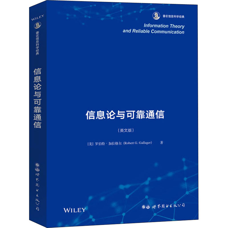 信息论与可靠通信(英文版)