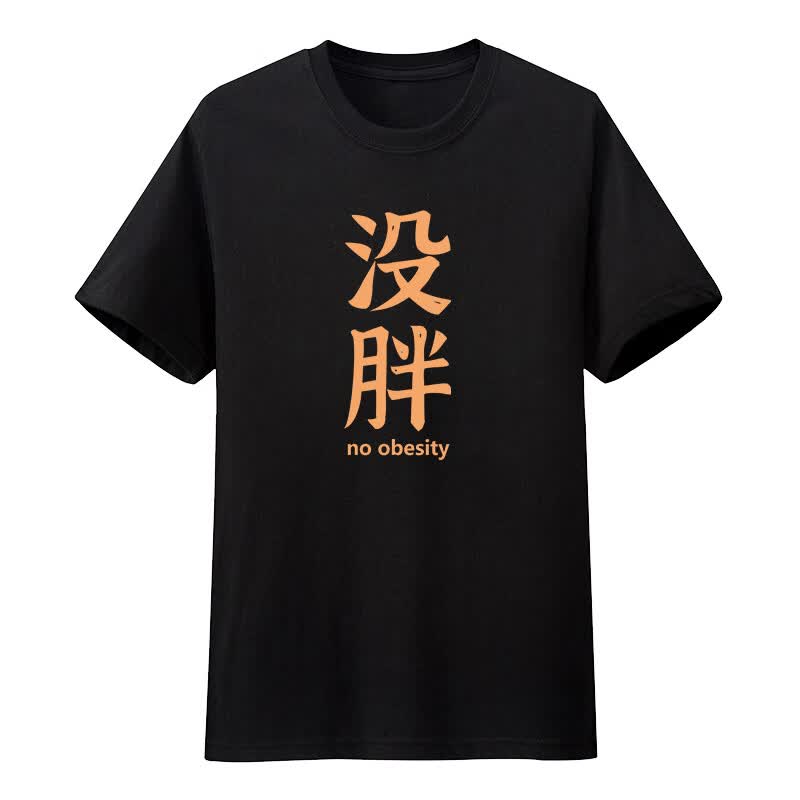 漫衫夏季趣味简约没胖短袖t恤男潮流圆领半袖纯棉宽松休闲体恤上衣 没胖 黑 120 童装
