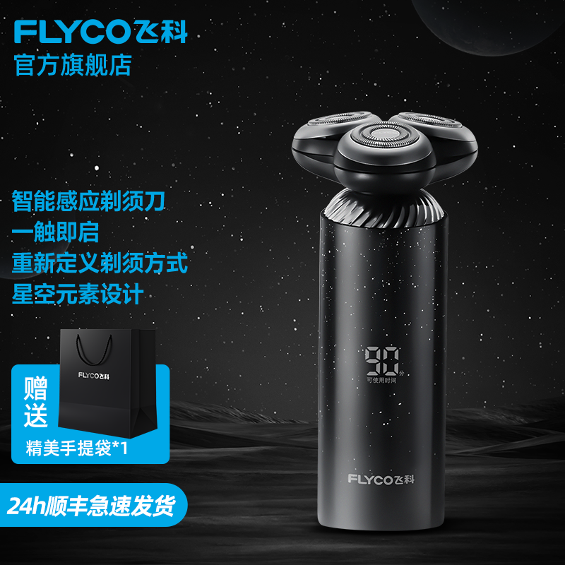 飞科（FLYCO）电动剃须刀刮胡刀胡须刀干湿双剃电须刨智能感应全身水洗快充FS966送礼品 FS966 -【精美礼品袋套装】