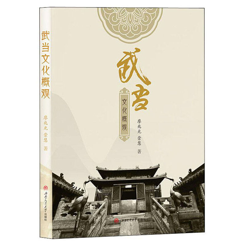 武当文化概观