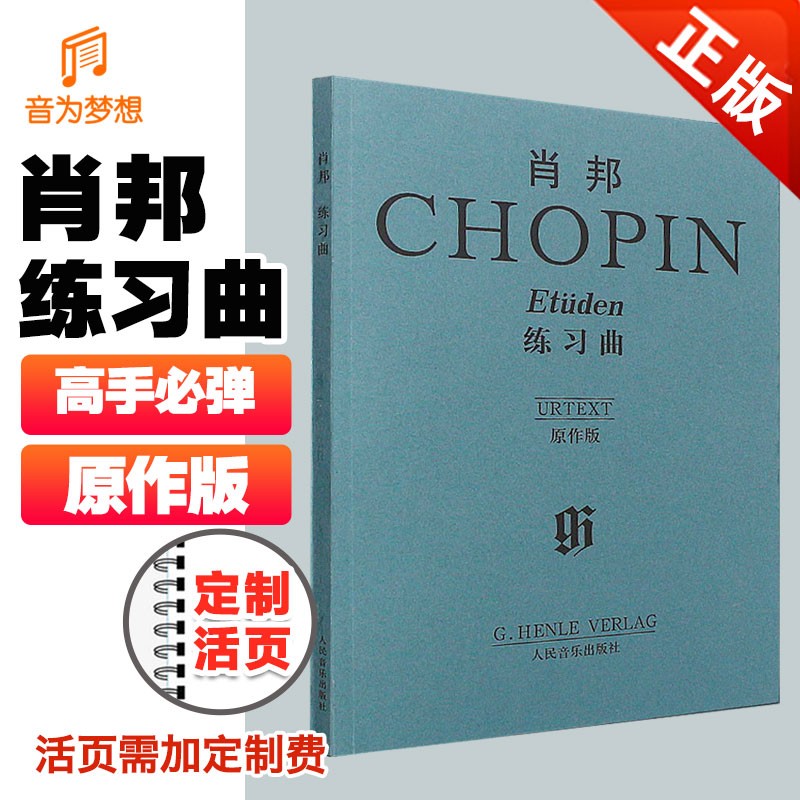 肖邦练习曲原版 钢琴艺考肖练乐谱曲目 邦