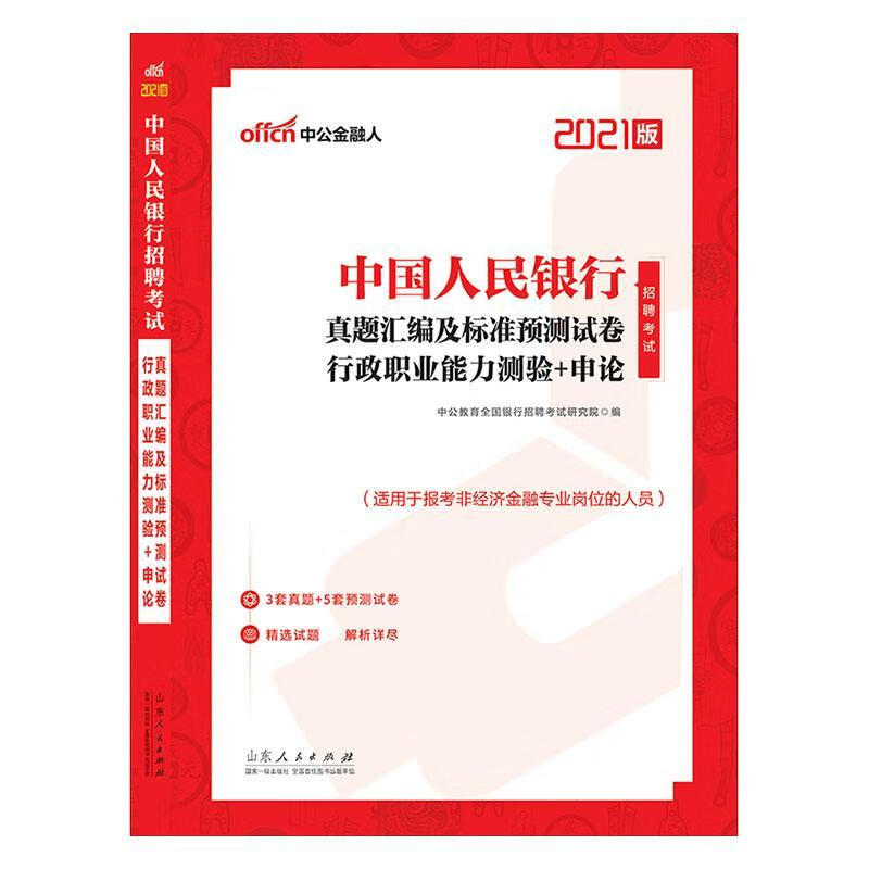 招聘考试:2021版:真题汇编及标准预测试卷·行 中公教育全国银行招聘考试研究院 山东人民出版社