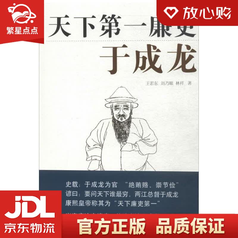 【新华书店正版图书】天下廉吏：于成龙 王若东 山西人民出版社 正版图书