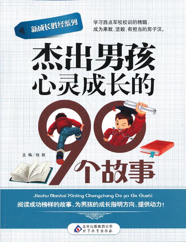 杰出男孩心灵成长的90个故事 程帆 【正版书籍,畅读优品】
