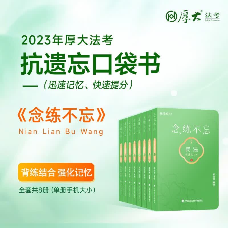 厚大法考背诵2023《念练不忘》抗遗忘口袋书 全八册 司法考试客观题考前冲刺背诵版搭119必背168金题思维导图