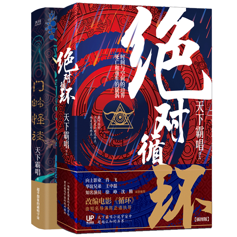 天下霸唱作品 门岭怪谈+绝对循环 套装2册