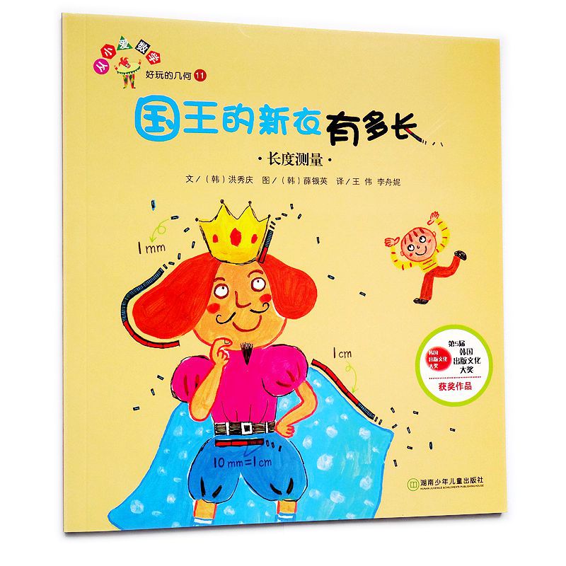 国王的新衣有多长(长度测量) 小学生数学