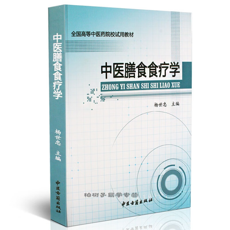 正版 中医膳食食疗学(高等中医药院校试用教材) 杨世忠 中药食疗配方 常见病症饮食宜忌 妇科病食疗 