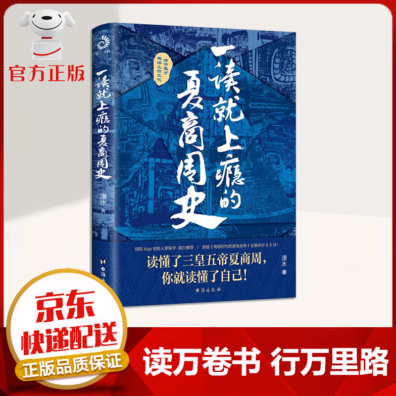 【京东配送 官方自营】一读就上瘾的夏商周史 读懂三皇五帝夏商周 你就读懂了自己