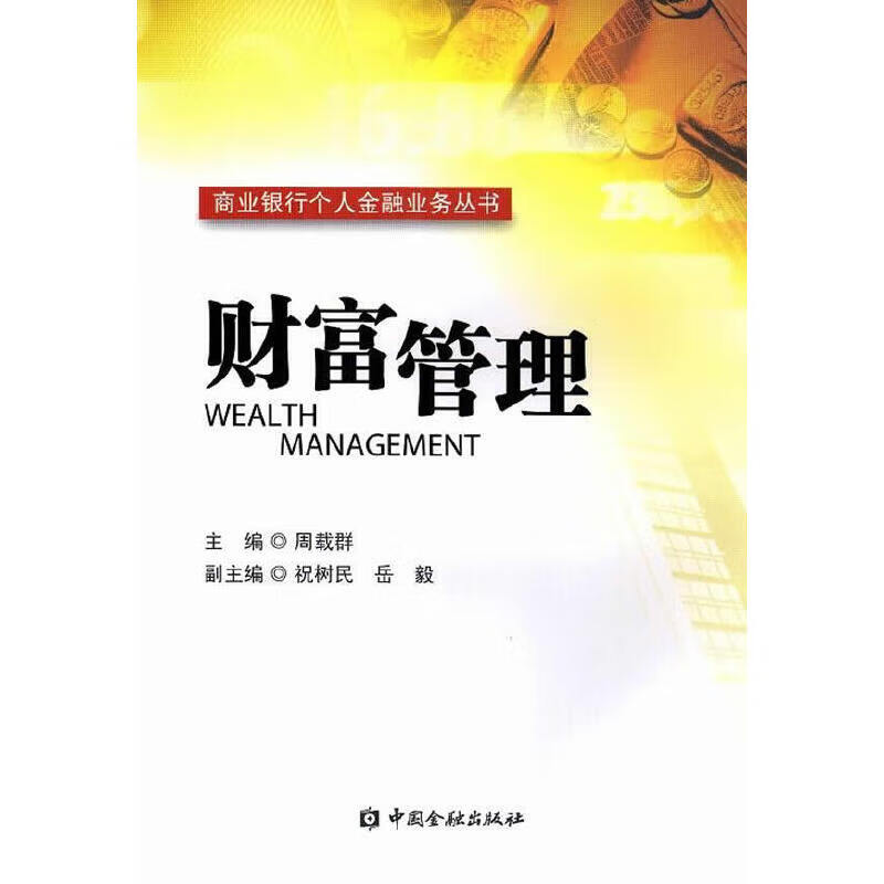 财富管理