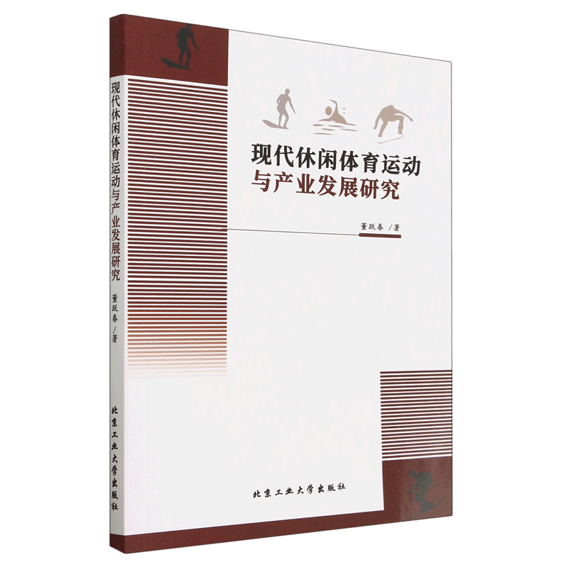 现代休闲体育运动与产业发展研究
