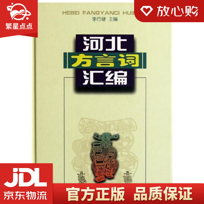 【新华书店正版图书】河北方言词汇编 李行健 主编 商务印书馆 正版图书