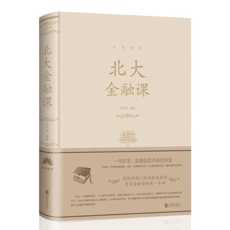 北大金融课