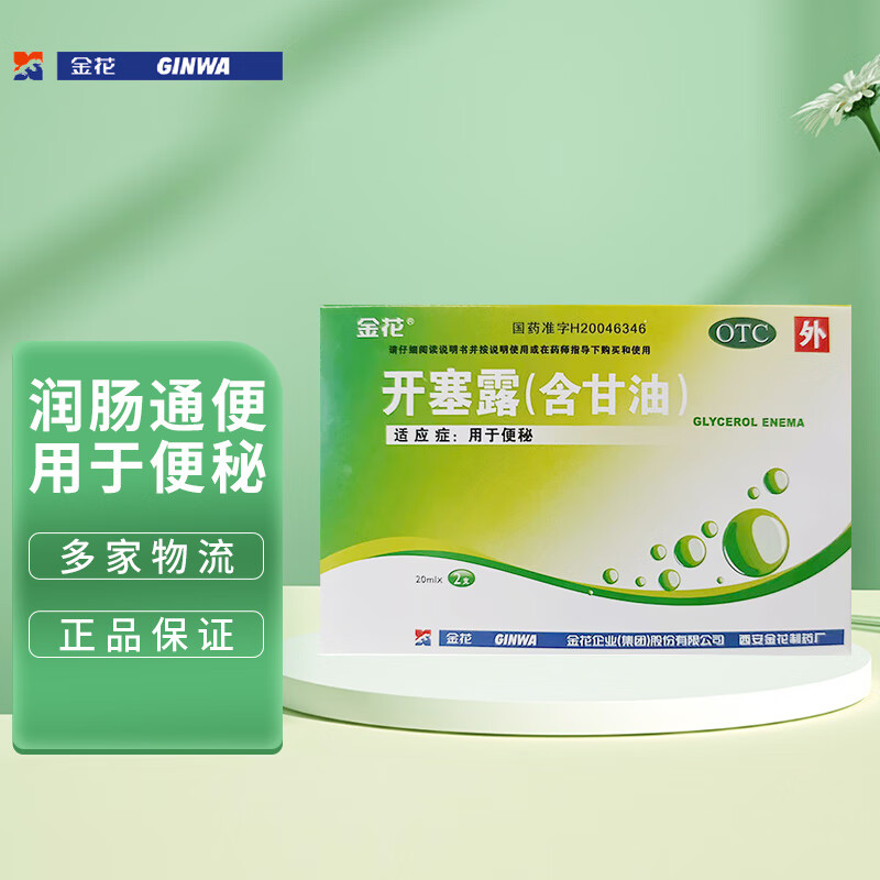 金花 开塞露(含甘油)润肠通便 用于便秘 20ml*2支*5盒 含甘油