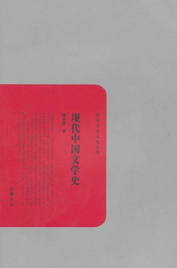 现代中国文学史/钱基博/文学/9787807614357