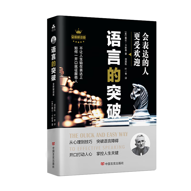 卡耐基语言的突破与沟通的艺术突破语言障碍 社交技巧人际交往语言沟通演讲与口才正版你终身成长学习心理学