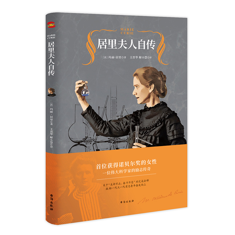 居里夫人自传 9787516825723