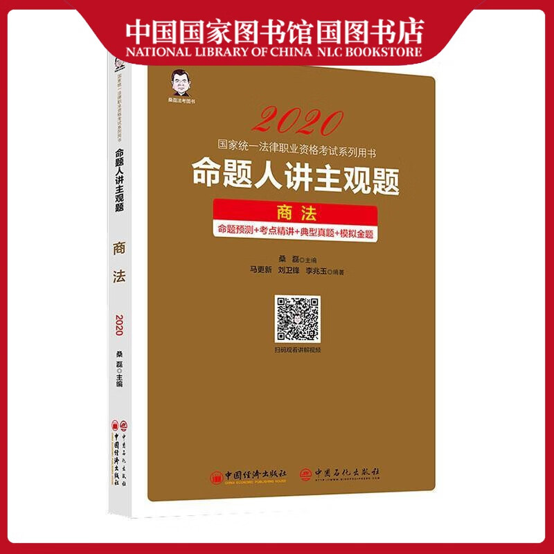 命题人讲主观题：商法桑磊考试9787513660822
