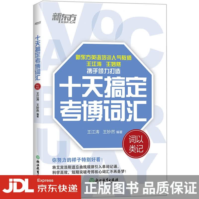 [正版图书]新东方 2022十天搞定考博词汇：词以类记 王江涛道长考博英语单词速记法背诵 高频核心