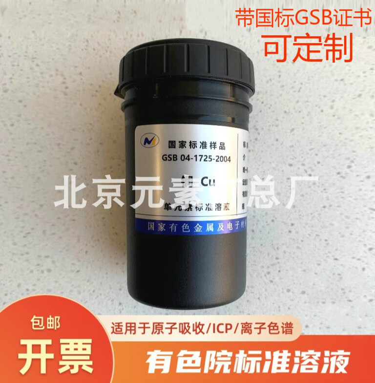 鹿色标准溶液原子吸收icp钾钠钙镁铅锌铁锰铬银金镉铜离子1000ppm标液