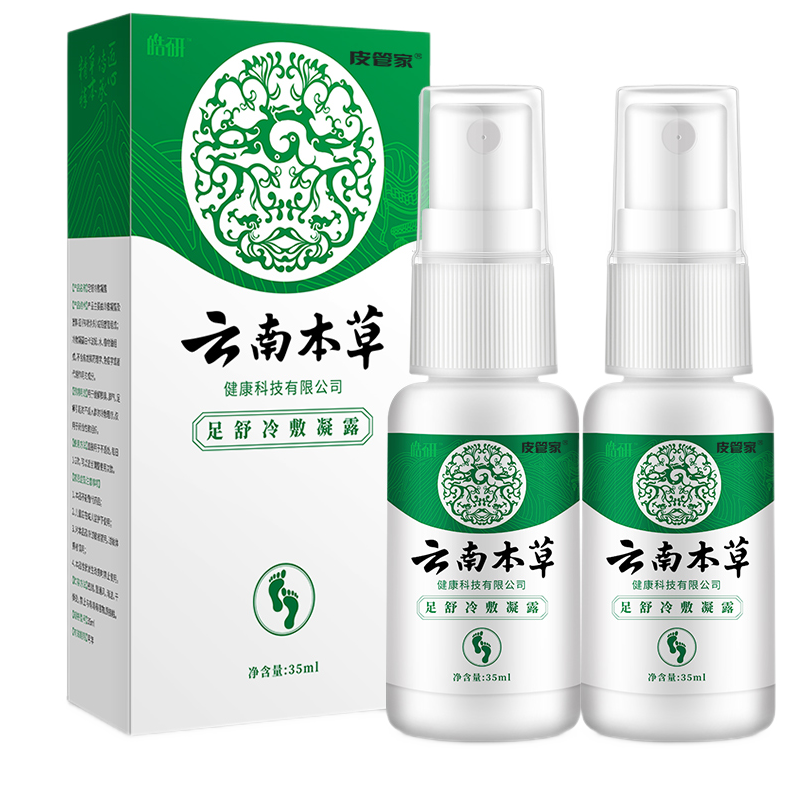 云南本草 脚气喷剂35ml*2 适用于缓解脚气脚臭足癣冷敷理疗喷剂 水泡脱皮喷雾粉