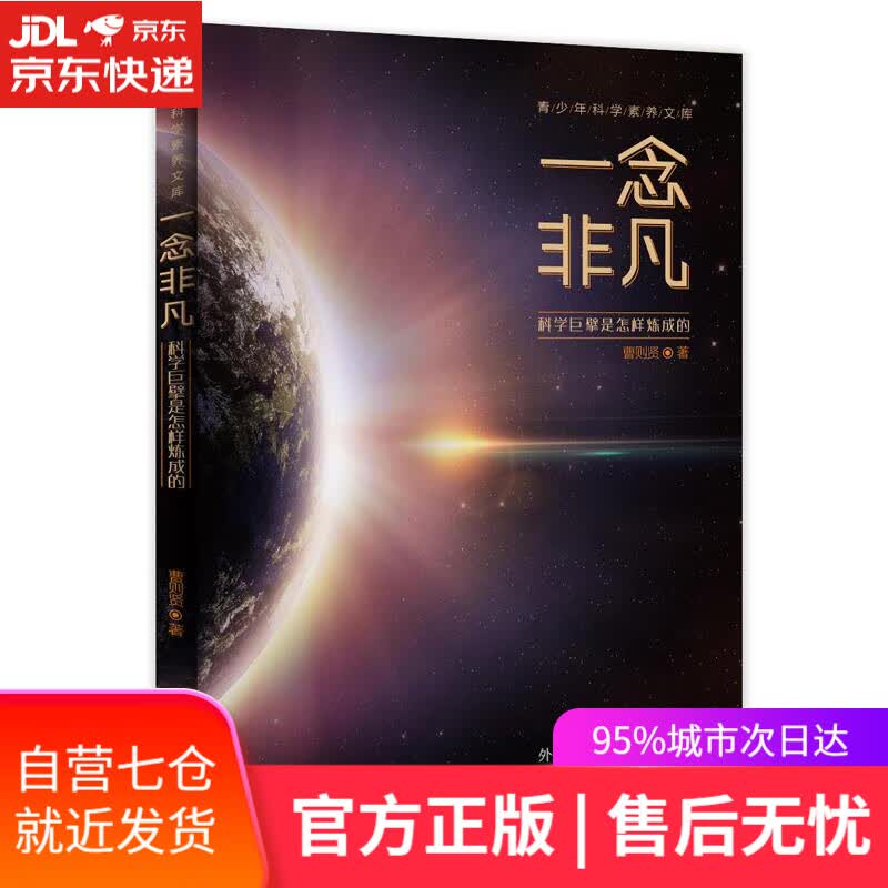 【新华书店】一念非凡 曹则贤 外语教学与研究出版社