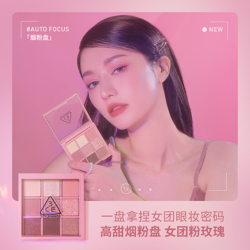 3CE九色纷呈眼影盘AUTOFUCUS烟粉盘哑光亮片[Y]