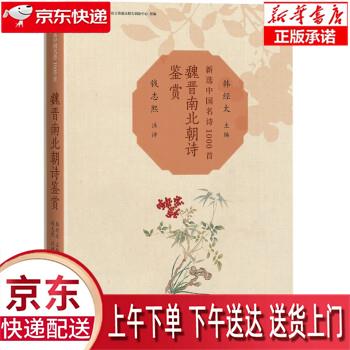 【新华正版畅销图书】魏晋南北朝诗鉴赏 人民文学出版社 韩经太