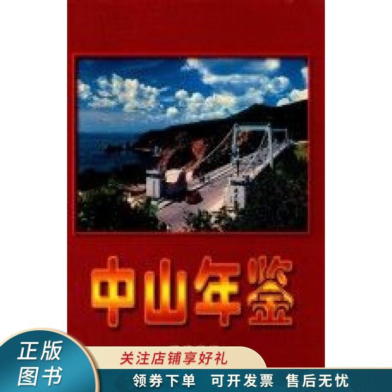 中山年鉴2002 王海