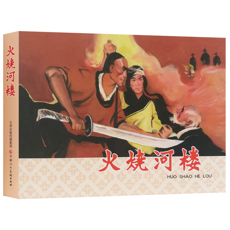 正版图书 火烧河楼