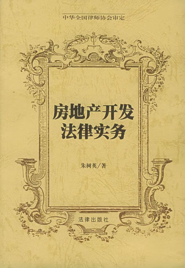 房地产开发法律实务