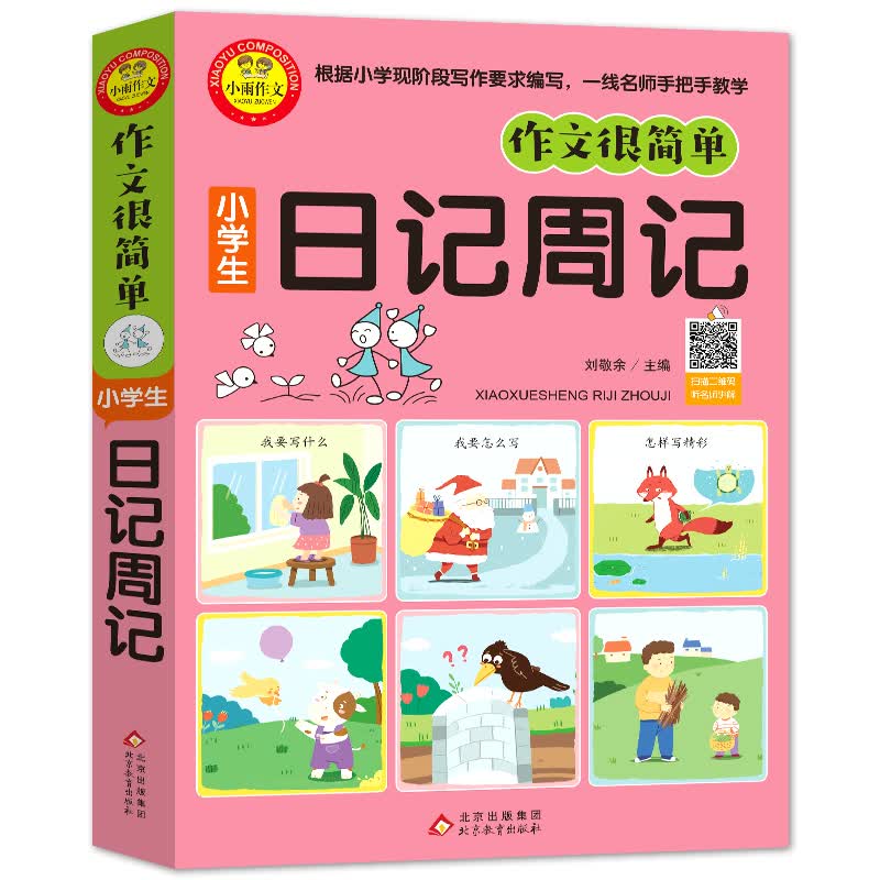 小学生日记周记注音版（插图注音版）扫码视频讲解 小学生作文起步 一二三年级小学生优秀作文辅导 作文很简单系列
