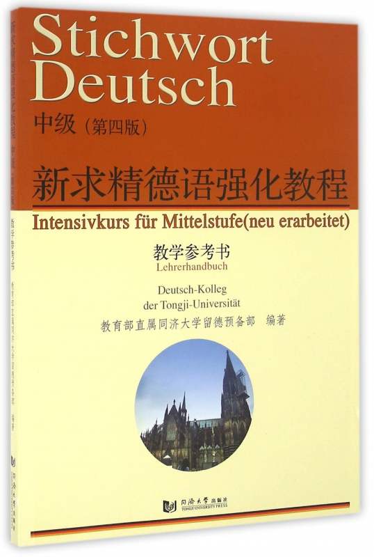 新求精德语强化教程(中级第四版教学参考书)