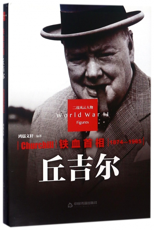 铁血首相(丘吉尔1874-1965)(精)/二战风云人物