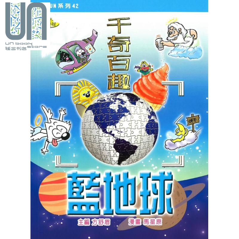千奇百趣蓝地球 港台原版 方舒眉 马星原 世纪文化