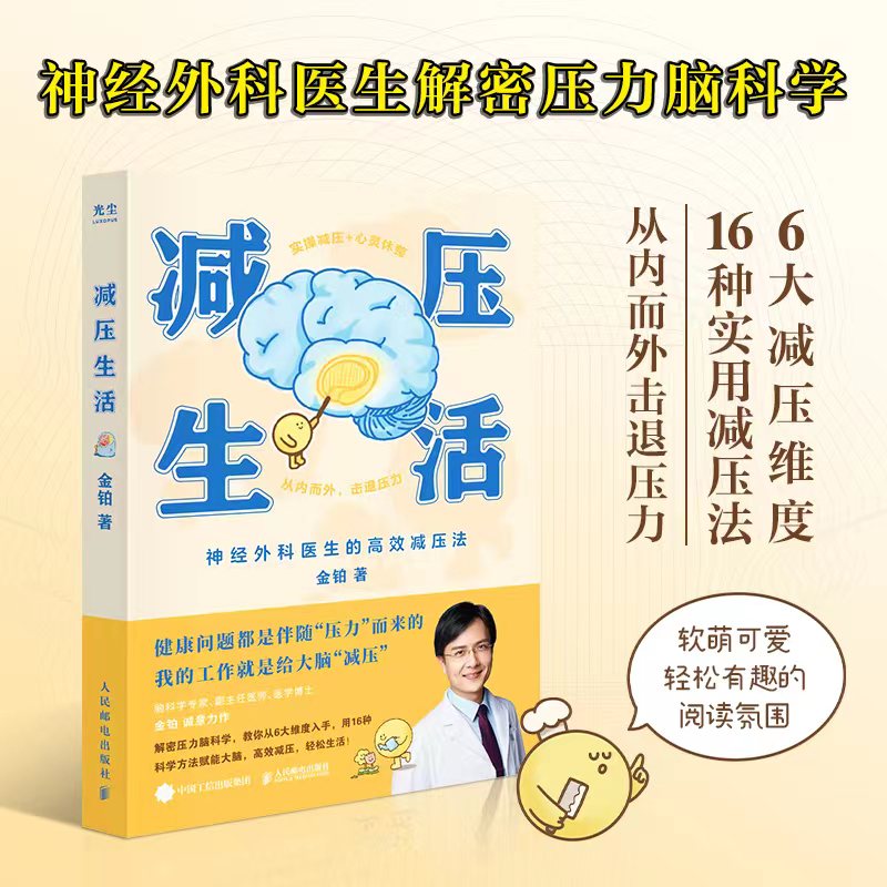 减压生活(卫视《我是大医生》嘉宾主持人,医学博士金铂诚意力作,带你