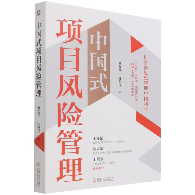 中国式项目风险管理