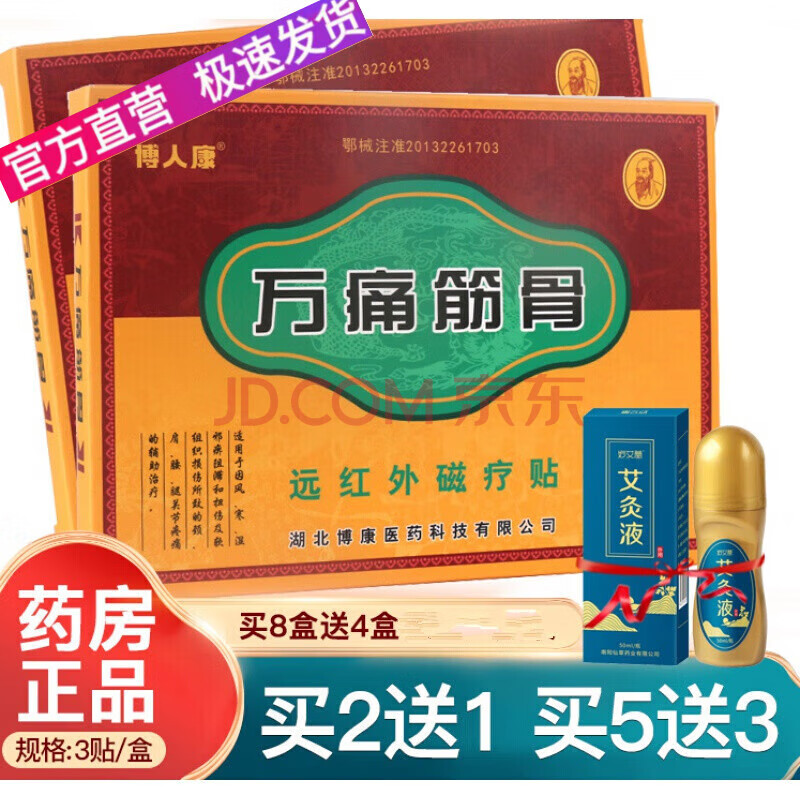gvp【官方】万痛筋骨贴博人康 万通筋骨贴远红外贴颈肩腰腿痛膏 博人